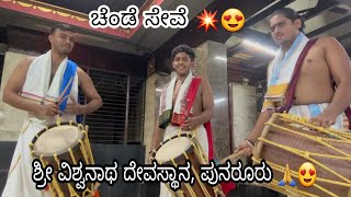 CHENDE SEVE  | PUNAROOR VISHWANATHA TEMPLE  |  ತಾಳ : ತ್ರಿವುಡೆ