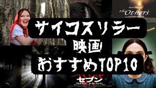 サイコスリラー映画TOP10（ゾクっとスリルな展開が待っている映画たち）