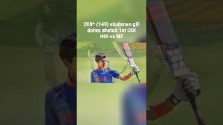 208* (149) shubman gill dohra shatak 1st ODI IND vs NZ #cricket #shorts