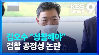 김오수 “성찰해야”…검찰 공정성 논란 왜? / KBS  2022.04.19.