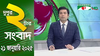 চ্যানেল আই দুপুর ২ টার সংবাদ | Channel i News 2 pm | 21 January, 2025