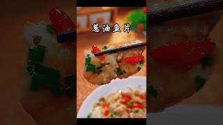 ✅🌶️🐟葱油鱼片：没有鱼刺更好吃#美食教程 #家常菜 #中餐 #清蒸鱼 #海鲜美食 #健康飲食 #台湾美食 #清淡菜 #chinesecookingvideos #儿童美食 #亚洲美食 #中国菜