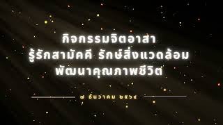 กิจกรรมจิตอาสา รู้รักสามัคคี รักษ์สิ่งแวดล้อม พัฒนาคุณภาพชีวิต