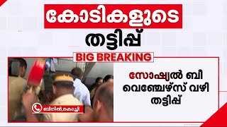 അനന്തു കൃഷ്ണന്റെ അക്കൗണ്ടിലേക്ക് എത്തിയത് കോടികൾ, പ്രതിയെ രണ്ട് ദിവസത്തെ കസ്റ്റഡിയിൽ വിട്ടു