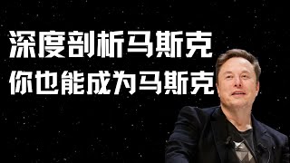 深度分析马斯克语录，了解马斯克哲学看这一个视频就够了The Philosophy of Elon Musk: Watch This One Video and You'll Understand\