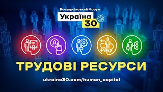 Україна 30. Трудові ресурси. День 1