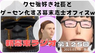 【新幕末ラジオ第１２５回】クセ強好き社長とゲーセン化する幕末志士オフィスw【幕末志士　切り抜き　コメ付き】