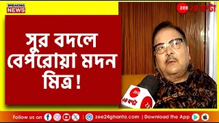 R G Kar | Madan Mitra | 'নির্যাতিতার মা-বাবাকে দুঃখ দিতে কিছু বলতে চাইনি' | Zee 24 Ghanta