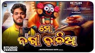 Mo jaga kalia - ମୋ ଜଗା କାଳିଆ -Odia Devotional Song - sourav Bhardwaj - Matruprasad Ratha -Rathayatra