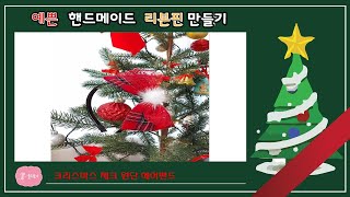 (74) [율리보니] 크리스마스 원단 체크리본 헤어밴드 (Christmas hair band)