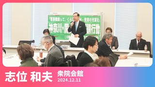 神奈川・国会議員要請行動 志位和夫 議長が国会の情勢報告　2024.12.11