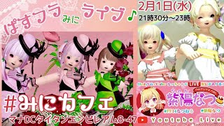 【FF14ユザイベ】ManaDC/Titan　❤『みにカフェ　ぱすフラみにライブ🎵』21時30分 ～