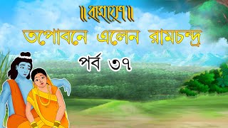 তপোবনে এলেন রামচন্দ্র | PURAN KATHA | EP 37 | RAMAYAN | রামায়ণ | পুরাণের কথা | TOYZ TV BANGLA