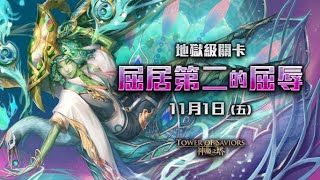 『神魔之塔』潘朵拉 地獄級 全妖 四屬以上雙成就 流彩藏妒.孔雀石 屈居第二的屈辱 偽裝的溫文