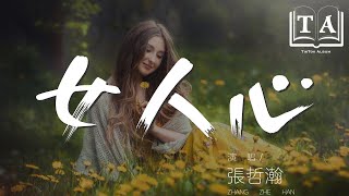 女人心 - 張哲瀚『女人心是美麗的顏色』【動態歌詞Lyrics】