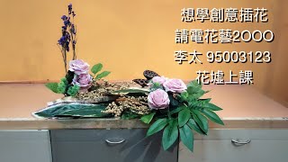 B173 Silk and Dried Flower Arrangement 絲花及乾花擺設