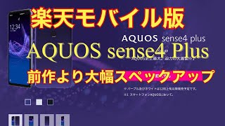 楽天モバイル版　AQUOS sense4 Plus、前作より大幅スペックアップ