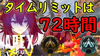 【APEX】万年ゴールドランクだけど72時間以内にプラチナ目指す_最終日【Vtuber】