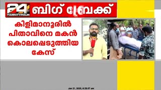 ഫോണിനെ ചൊല്ലിയുള്ള തർക്കം; പിതാവിനെ കൊലപ്പെടുത്തിയ പ്രതി ആദിത്യന്റെ അറസ്റ്റ് രേഖപ്പെടുത്തി