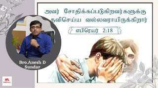 WORD4ALL || சோதிக்கப்படுவது பாவமா? சோதனையை மேற்கொள்வது எப்படி?