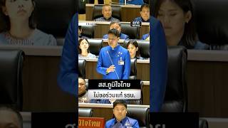 ภูมิใจไทย วอล์กเอาท์ ประชุมแก้ รธน.| สำนักข่าววันนิวส์