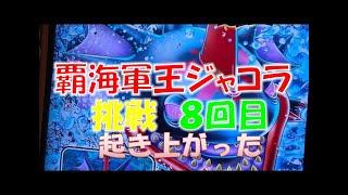 スキャンバトラーズ   新1弾   覇海軍王ジャコラステージ   8回目の挑戦