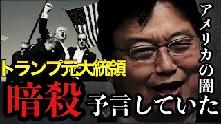 トランプ元大統領の暗殺を予言していました【岡田斗司夫/切り抜き/岡田斗司夫セミナー/人生相談】