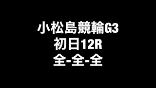 競輪予想【小松島競輪G3初日】元気玉　第一回