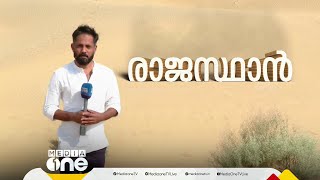 കഴിഞ്ഞ 2 തവണയും BJP തൂത്തുവാരിയ സംസ്ഥാനം; രാജസ്ഥാനിൽ തെരഞ്ഞെടുപ്പിനെ സ്വാധീനിക്കുന്നതെന്ത്?