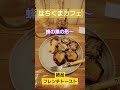 池袋の蜂の巣形のフレンチトーストがヤバ過ぎた！！ フレンチトースト スイーツ 池袋