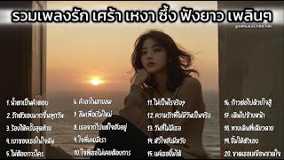 รวมเพลงรักไทยเพราะๆ ซึ้งๆ พิเศษวันปีใหม่ ฟังยาว Playlist New Year's Day 4: Long Play Thai Love Song