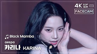 [FACECAM] 250201 에스파 카리나 aespa KARINA 🎵Black Mamba 직캠 FANCAM @SYNK PARALLEL LINE LOS ANGELES