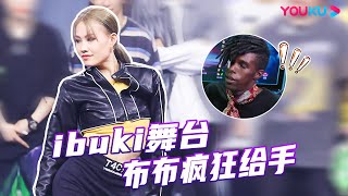 【这街精彩battle】ibuki与AC强强联手，王和后的齐舞，布布疯狂给手！ | 这！就是街舞 第四季 Street Dance of China S4 | 优酷综艺 YOUKU SHOW