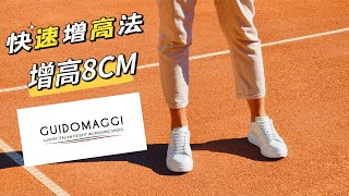 穿上就能增高8公分的鞋，來自意大利的奢侈品品牌GUIDOMAGGI