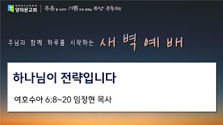 [안양 양의문교회 새벽예배] 2025년 01월 08일