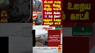 #BREAKING || விடாமல் பெய்த மழை.. இடிந்து விழுந்த கட்டிடம்.. உள்ளே சிக்கிய 12 பேர் நிலை?