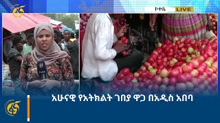 አሁናዊ የአትክልት ገበያ ዋጋ በአዲስ አበባ