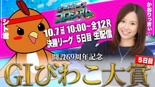 ボートレースコロシアム  | かおりっきぃ☆VSシト君 | GⅠびわこ大賞 | 賞金100万円目指して回収率を競え！決勝リーグ #05