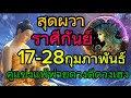 สุดผวา ราศีกันย์17 28กุมภาพันธ์คู่แขงแพ้พ่ายดวงดีดวงเฮง ดวงการงาน ดวงการเงิน โชคลาภ