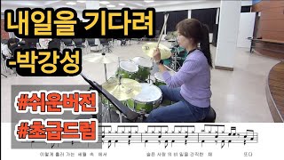 박강성 - 내일을 기다려 드럼연주(쉬운버젼,초급드럼.드럼악보,7080드럼)