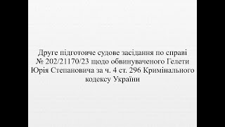 Суд стосовно обвинуваченого Гелети Ю.С. (друге підготовче судове засідання, суддя Ігнатенко В.В.)