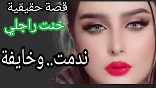 حكايتي/خنت راجلي....ندمت وخايفةحكايتي#قصص-مغربية#قصص-واقعية#قصص-بادرجة#المغربية