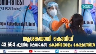 രാജ്യത്ത് കഴിഞ്ഞ 24 മണിക്കൂറിനിടെ 43,654 പുതിയ കേസുകള്‍