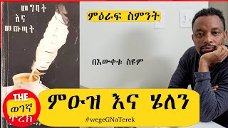 መግባትና መውጣት | ምዕራፍ ስምንት| ምዑዝ እና ሄለን| በእውቀቱ ስዩም #wegeGNaTerek