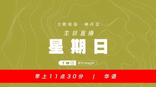 [现场直播] 主日崇拜 – 11月29日 // 华语