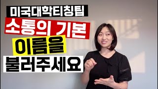 Q: 미국 대학 교수는 학생들 이름을 외우나요?