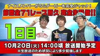 【ういち・鈴虫君・オモダミンＣ】ナイスメンバーがSGダービーを完全ジャック！ 節間全71レース耐久 完全生配信!! １日目