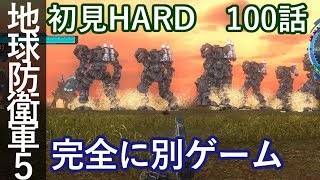 地球防衛軍5 初見HARD 100話「最大最後の激突」