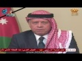 كلمة ملك الأردن عبدالله الثاني بعد قيام داعش بإعدام الطيار الأردني معاذ الكساسبة حرقاً