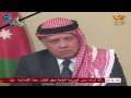 كلمة ملك الأردن عبدالله الثاني بعد قيام داعش بإعدام الطيار الأردني معاذ الكساسبة حرقاً